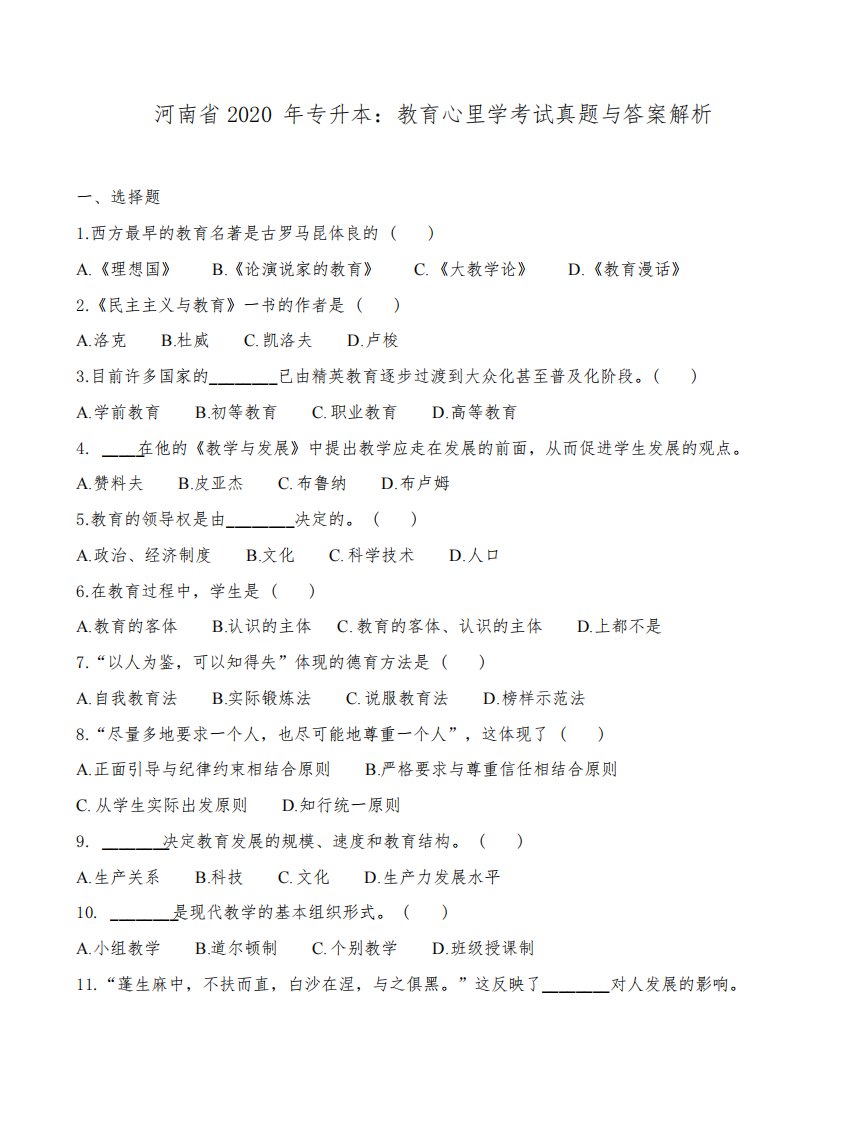 河南省2020年专升本：教育心理学考试真题与答案解析