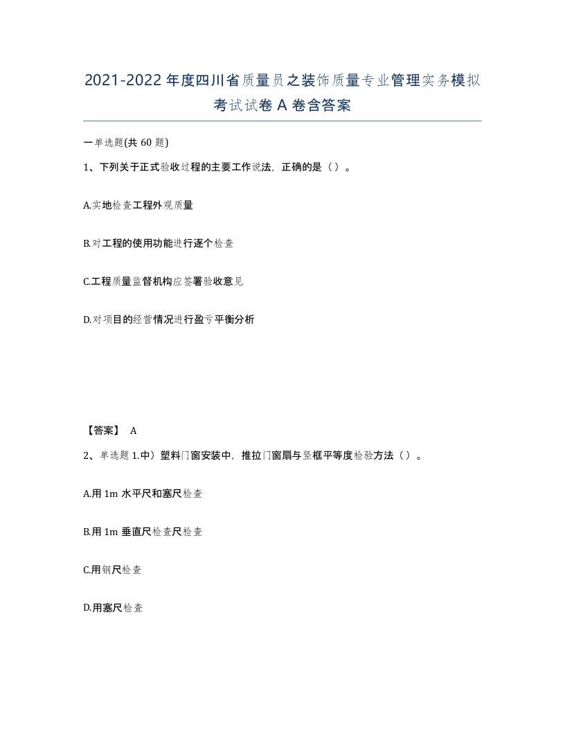 2021-2022年度四川省质量员之装饰质量专业管理实务模拟考试试卷A卷含答案