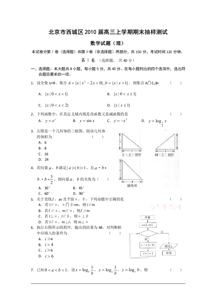 【小学中学教育精选】北京市西城区2010届高三上学期期末抽样测试（数学理）