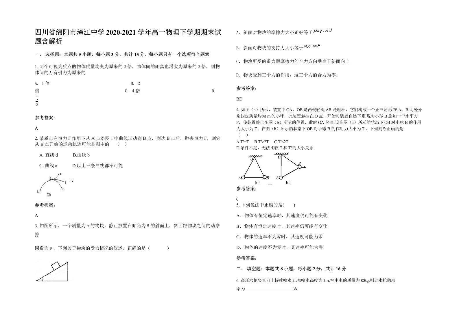 四川省绵阳市潼江中学2020-2021学年高一物理下学期期末试题含解析