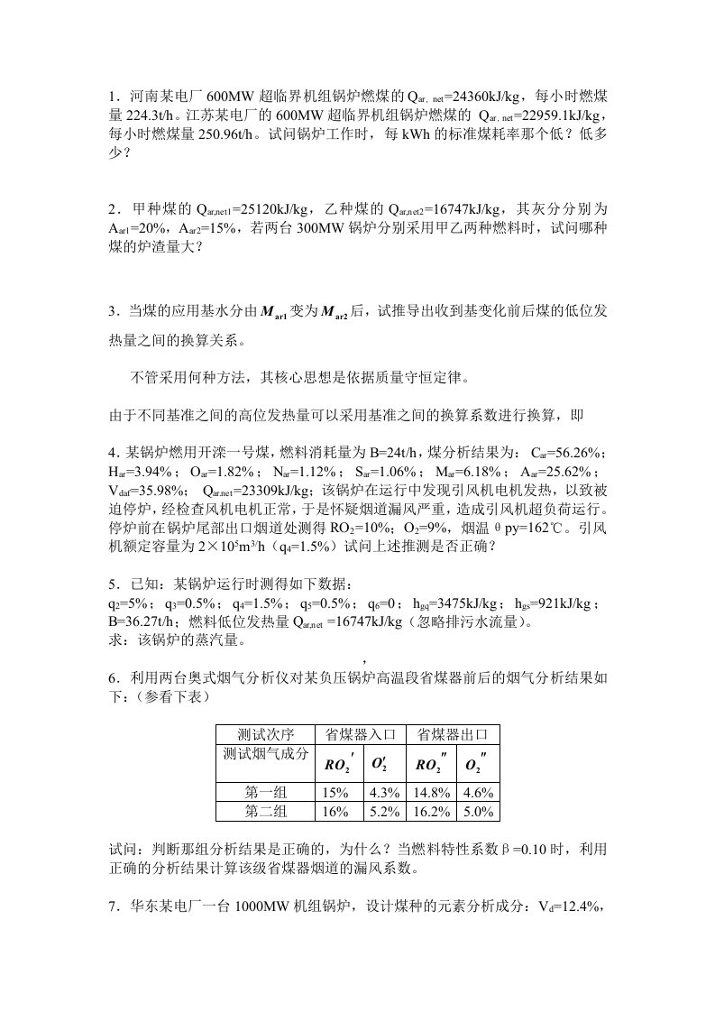 东北电力大学动力系热动专业习题及课后题