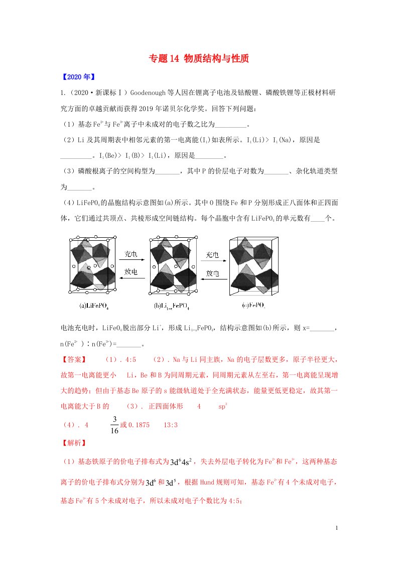 通用版五年2016_2020高考化学真题专题点拨专题14物质结构与性质含解析