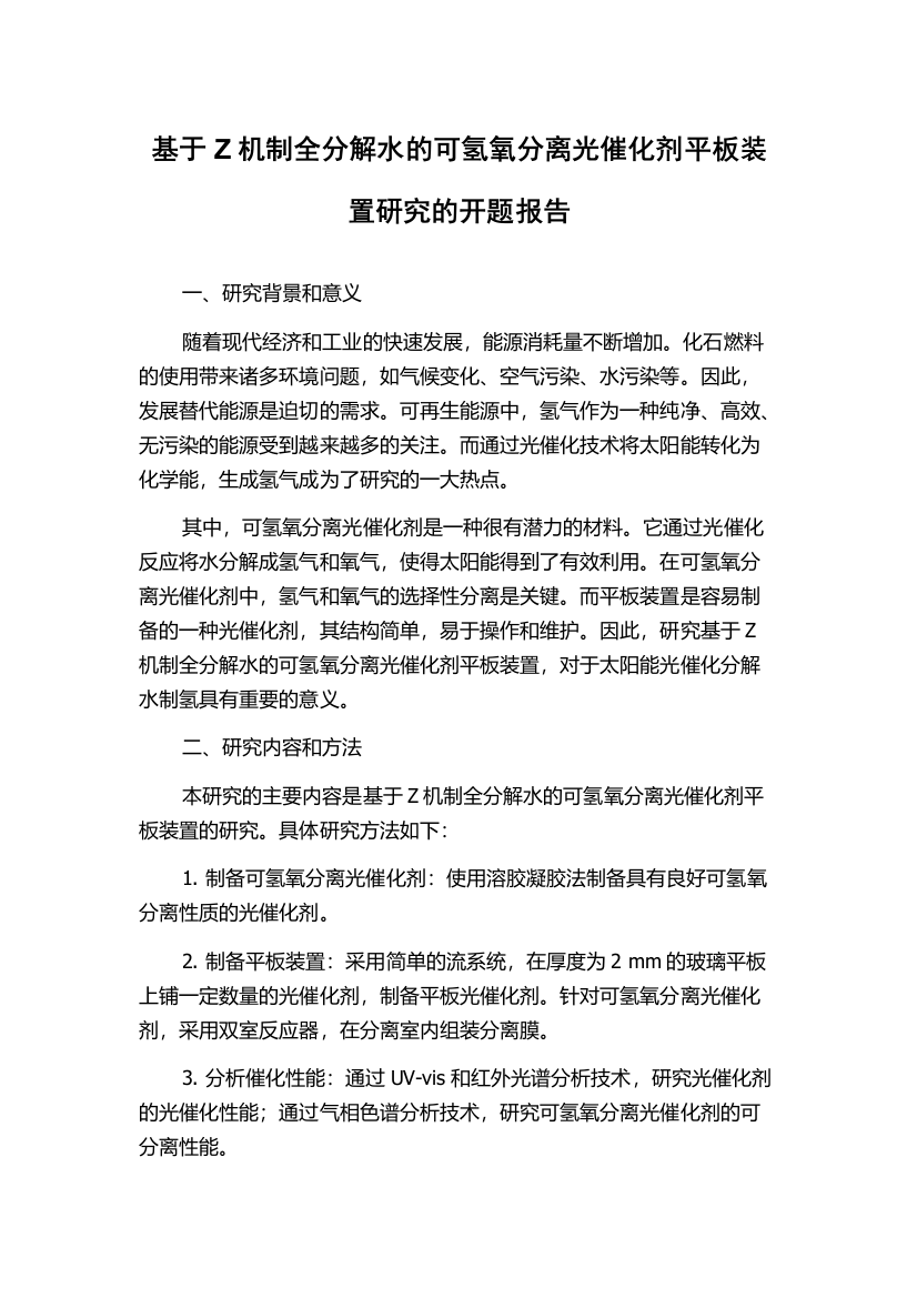 基于Z机制全分解水的可氢氧分离光催化剂平板装置研究的开题报告