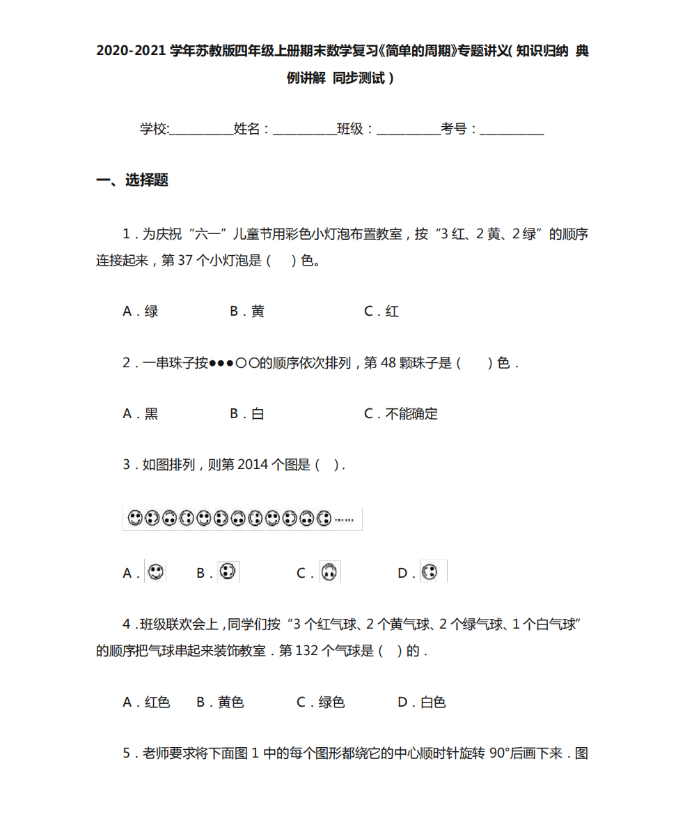 苏教版四年级上册期末数学复习《简单的周期》专题讲义(知识归纳典例精品