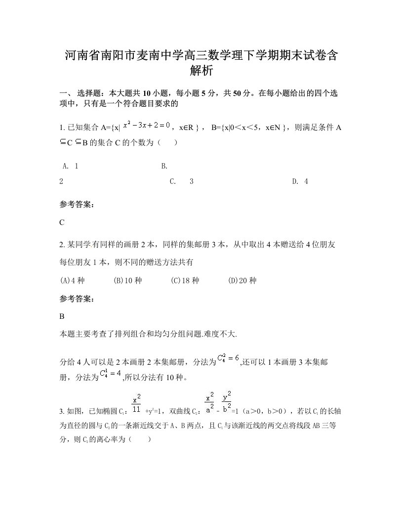 河南省南阳市麦南中学高三数学理下学期期末试卷含解析