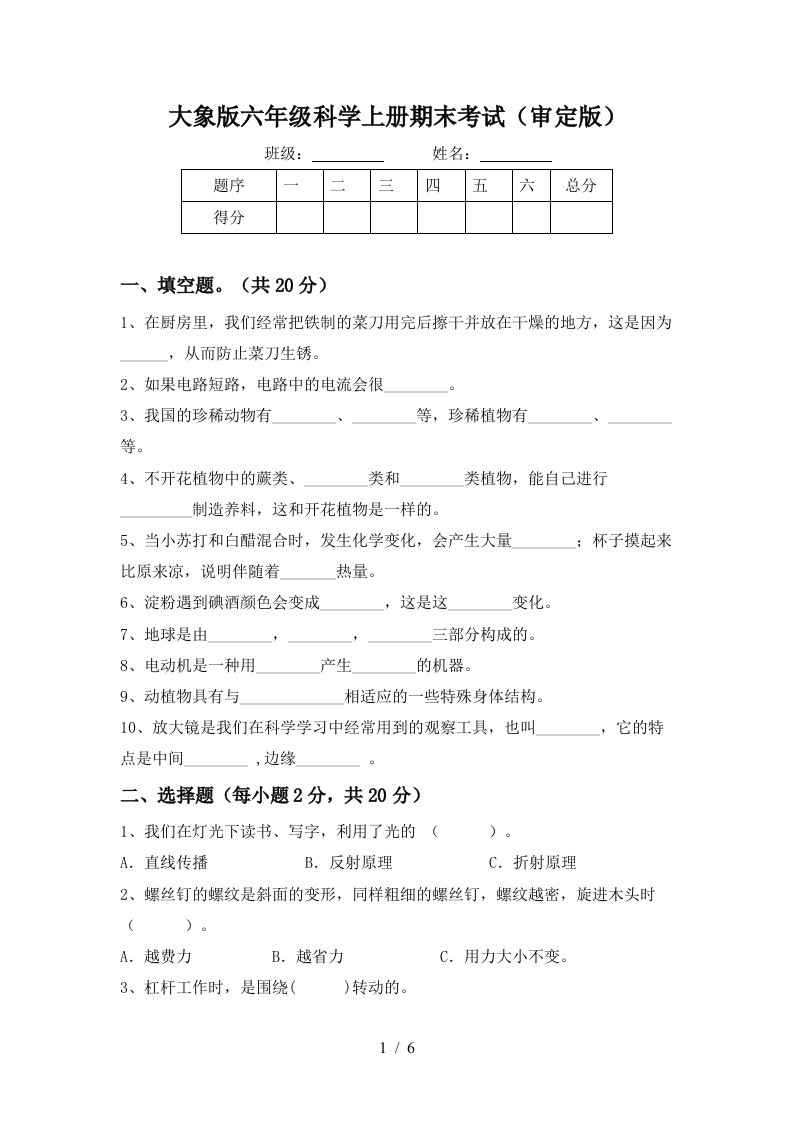 大象版六年级科学上册期末考试审定版