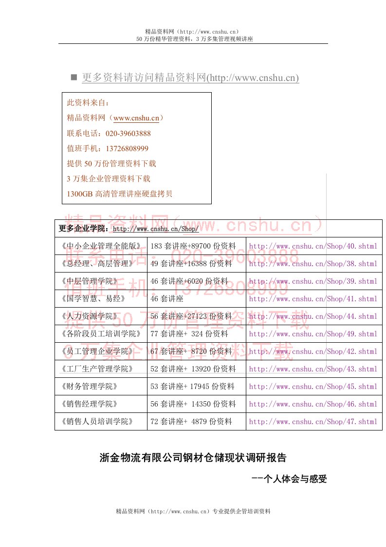 某物流公司钢材仓储现状调研报告(doc