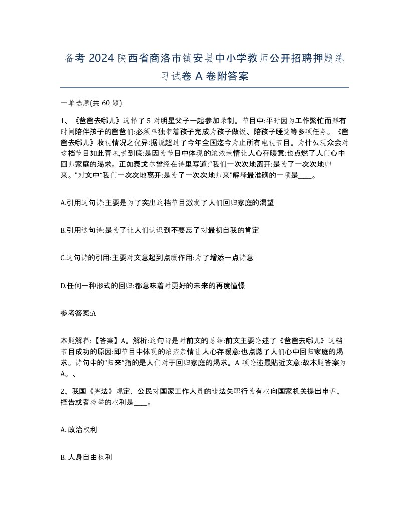 备考2024陕西省商洛市镇安县中小学教师公开招聘押题练习试卷A卷附答案