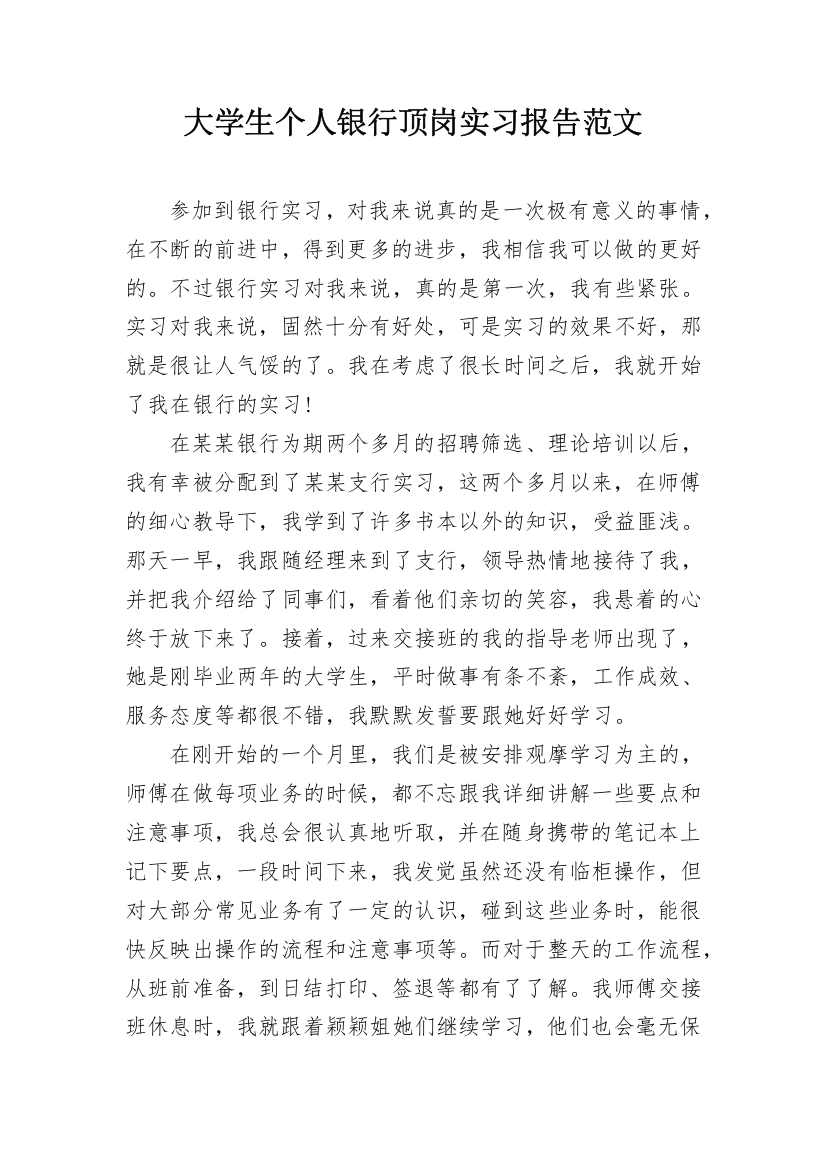 大学生个人银行顶岗实习报告范文