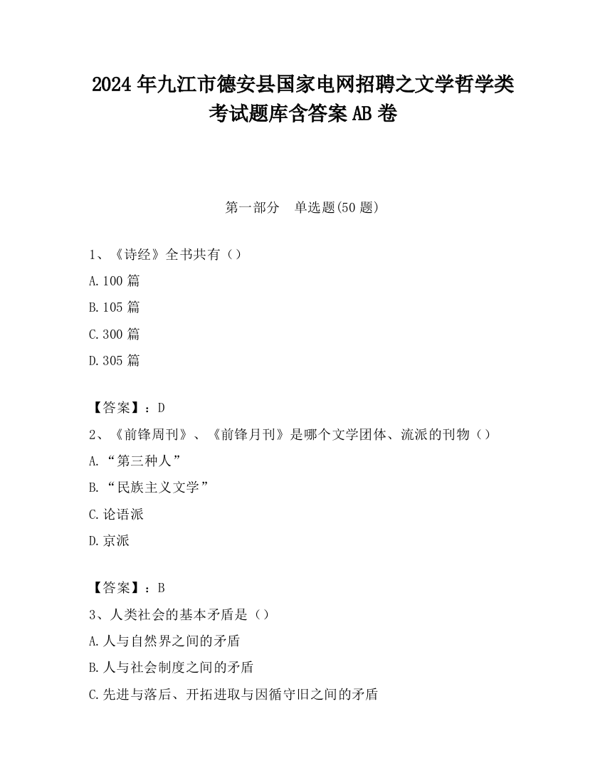 2024年九江市德安县国家电网招聘之文学哲学类考试题库含答案AB卷