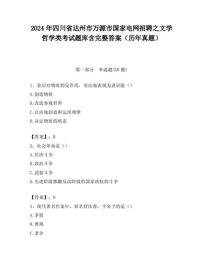 2024年四川省达州市万源市国家电网招聘之文学哲学类考试题库含完整答案（历年真题）