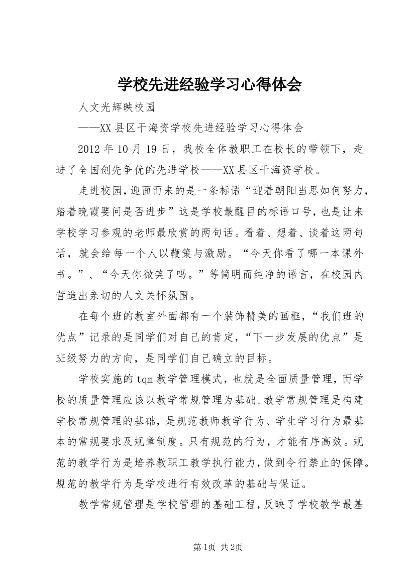 学校先进经验学习心得体会