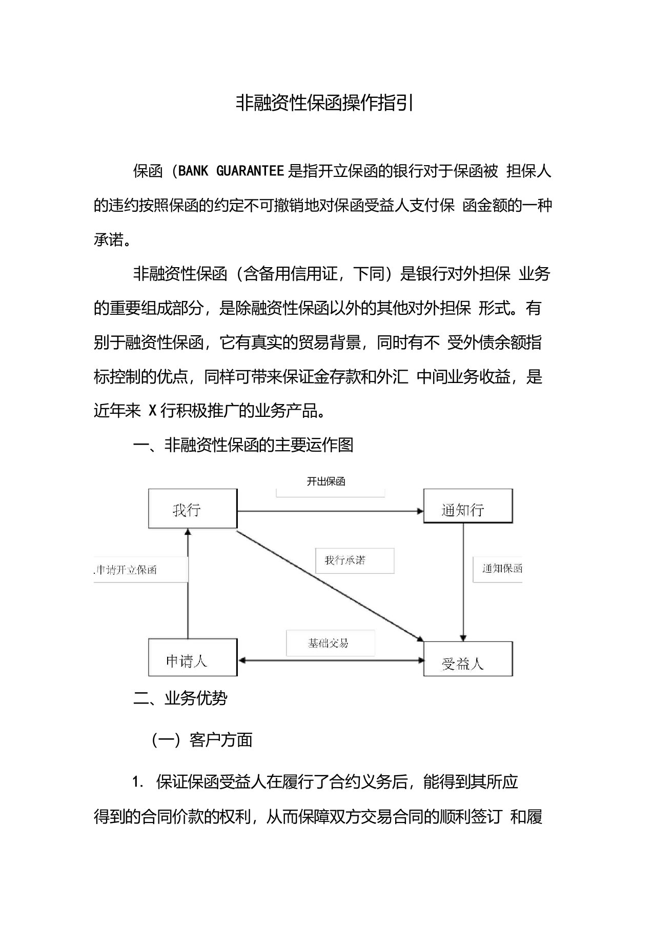 非融资性保函操作指引