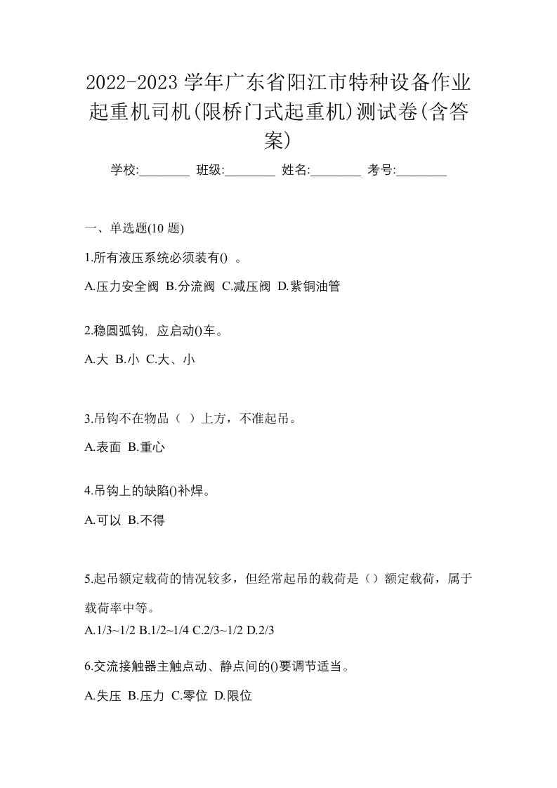 2022-2023学年广东省阳江市特种设备作业起重机司机限桥门式起重机测试卷含答案