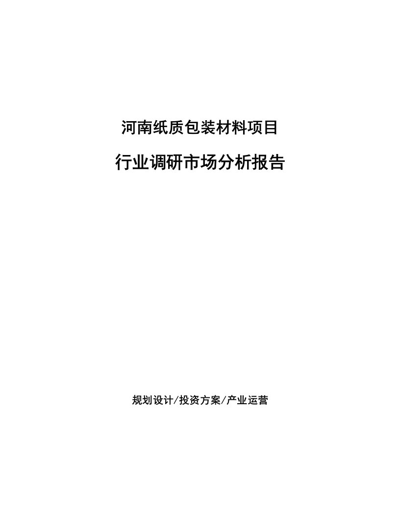 河南纸质包装材料项目行业调研市场分析报告