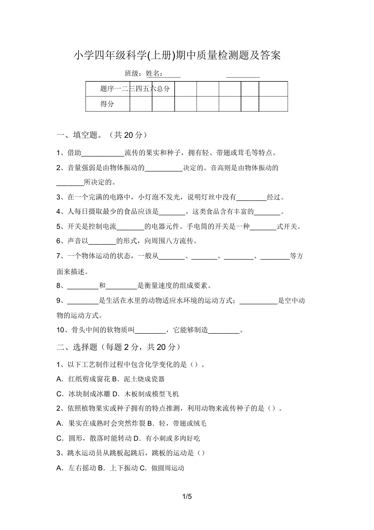 小学四年级科学(上册)期中质量检测题及答案