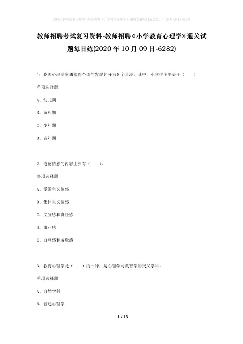 教师招聘考试复习资料-教师招聘小学教育心理学通关试题每日练2020年10月09日-6282