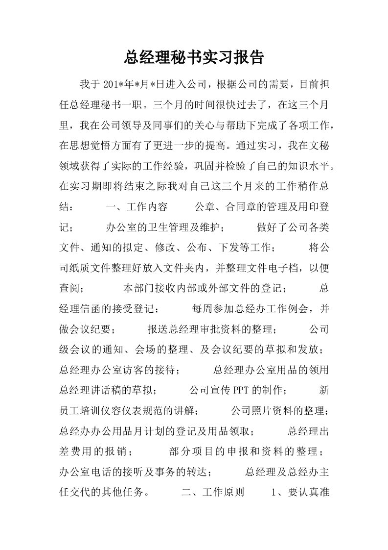 总经理秘书实习报告