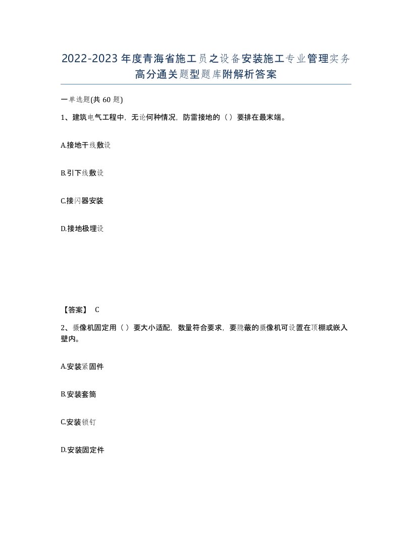 2022-2023年度青海省施工员之设备安装施工专业管理实务高分通关题型题库附解析答案