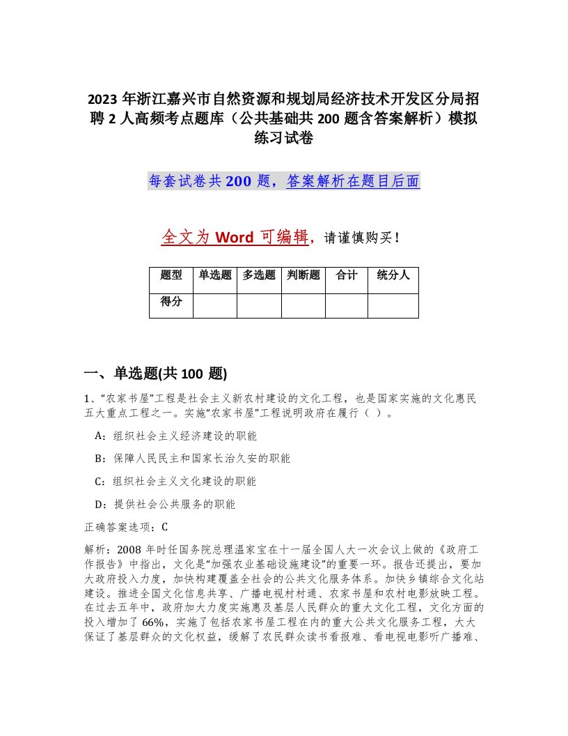 2023年浙江嘉兴市自然资源和规划局经济技术开发区分局招聘2人高频考点题库公共基础共200题含答案解析模拟练习试卷