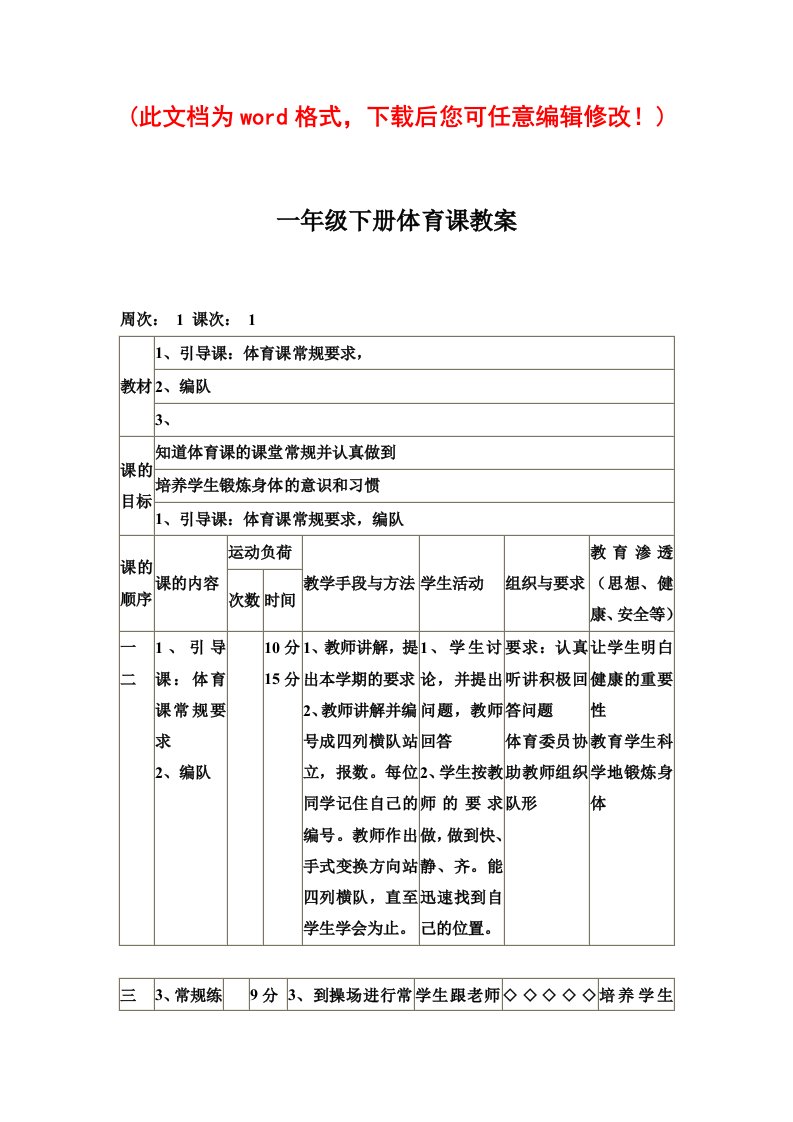 小学一年级下册体育课教学设计