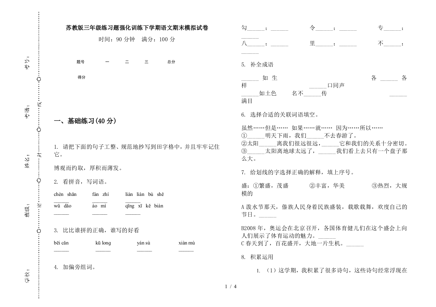 苏教版三年级练习题强化训练下学期语文期末模拟试卷