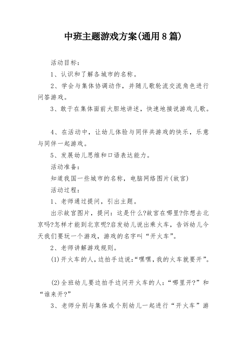 中班主题游戏方案(通用8篇)