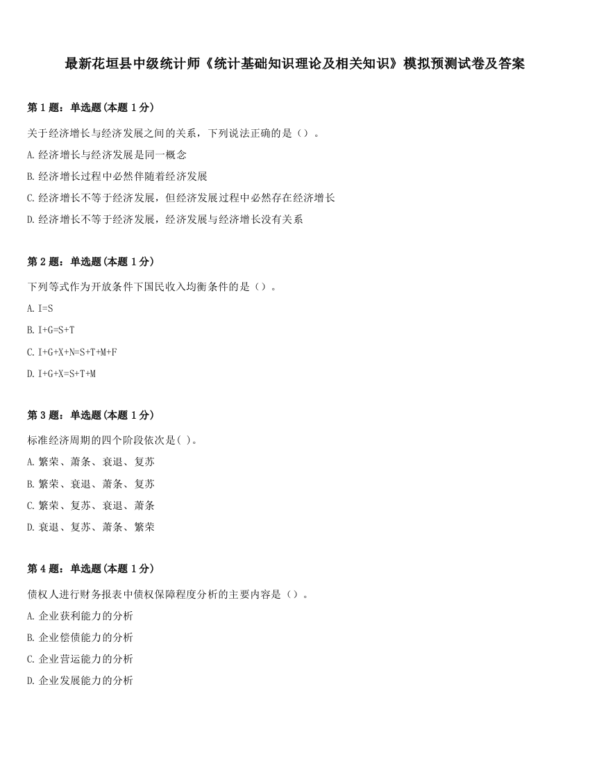 最新花垣县中级统计师《统计基础知识理论及相关知识》模拟预测试卷及答案