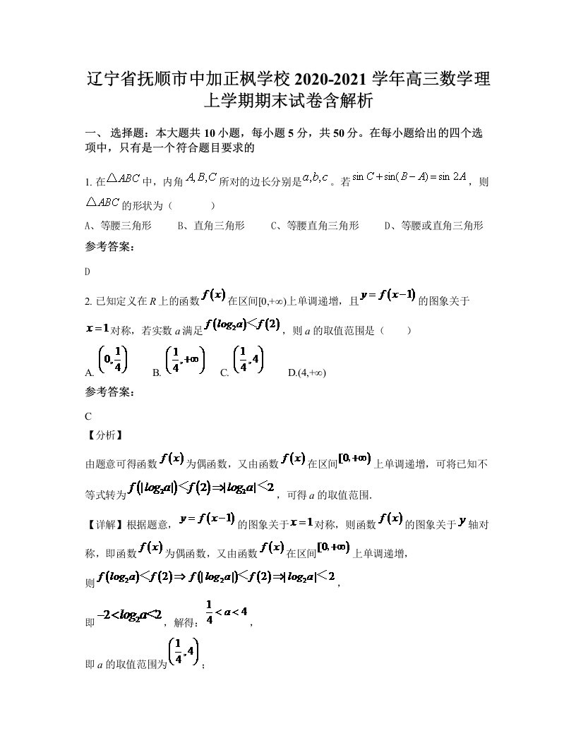 辽宁省抚顺市中加正枫学校2020-2021学年高三数学理上学期期末试卷含解析