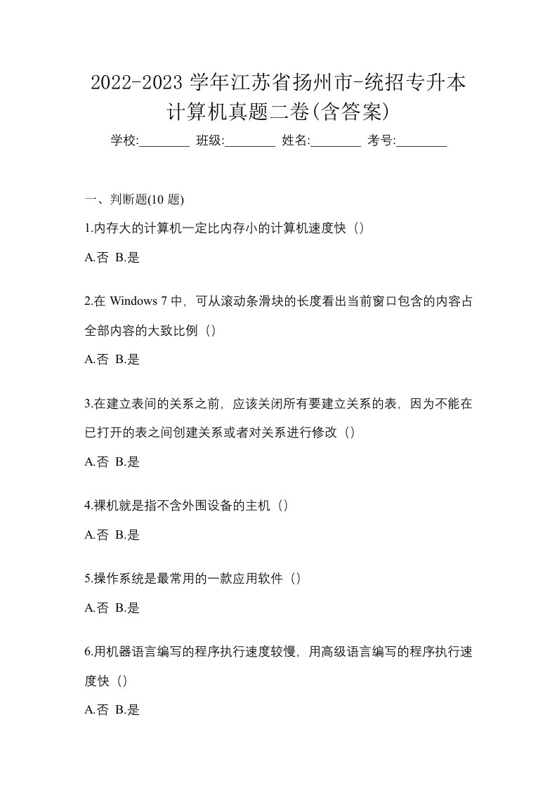 2022-2023学年江苏省扬州市-统招专升本计算机真题二卷含答案