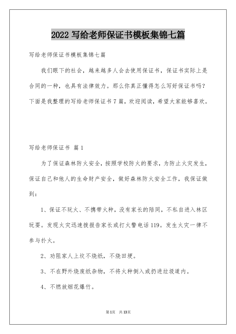 2022写给老师保证书模板集锦七篇