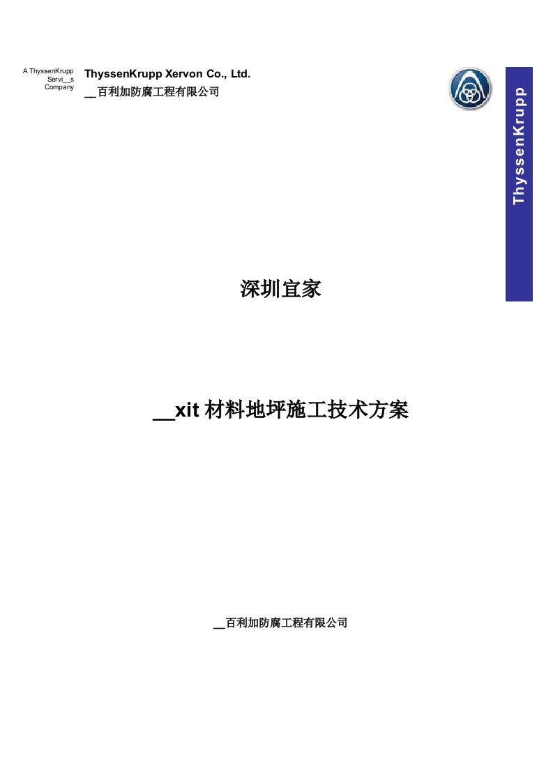 Maxit材料地坪施工技术方案