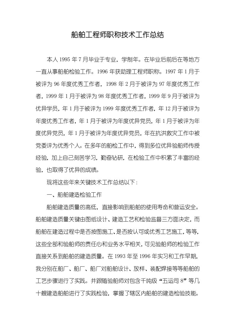 船舶工程师职称技术工作总结