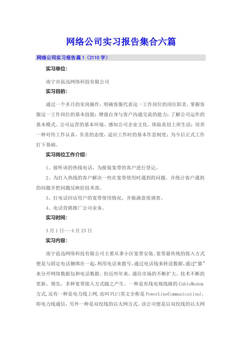 网络公司实习报告集合六篇