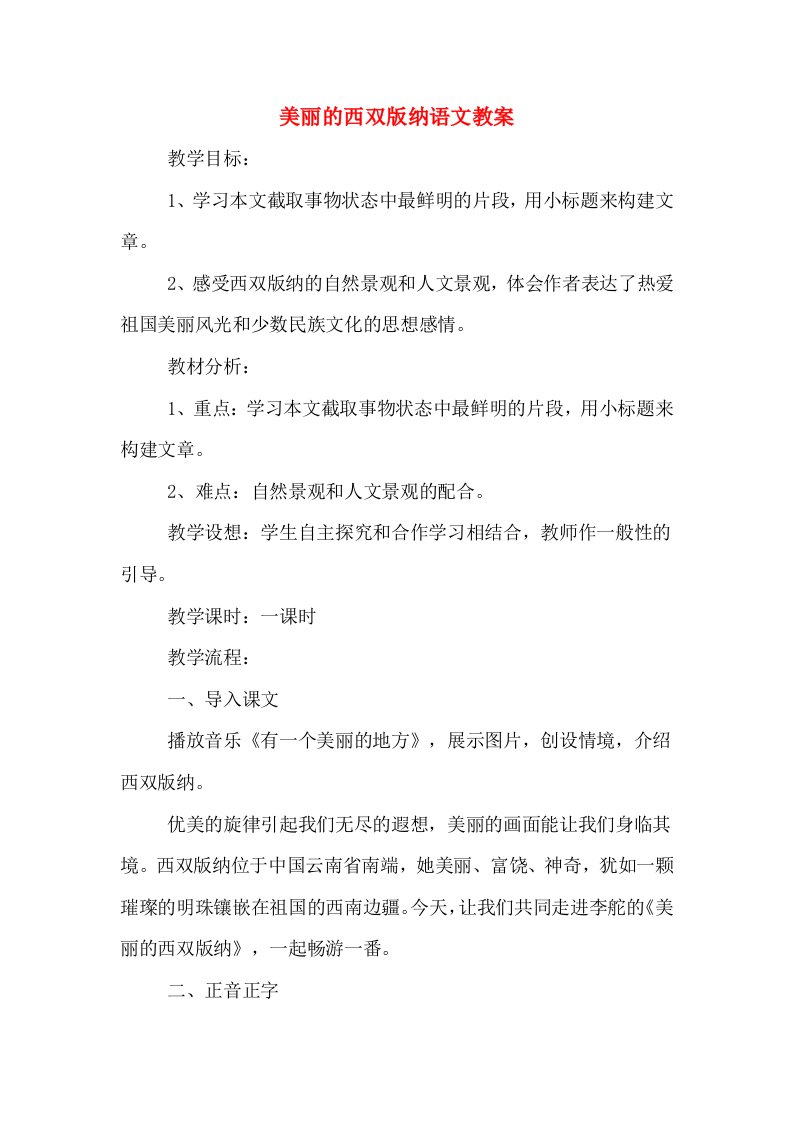 美丽的西双版纳语文教案