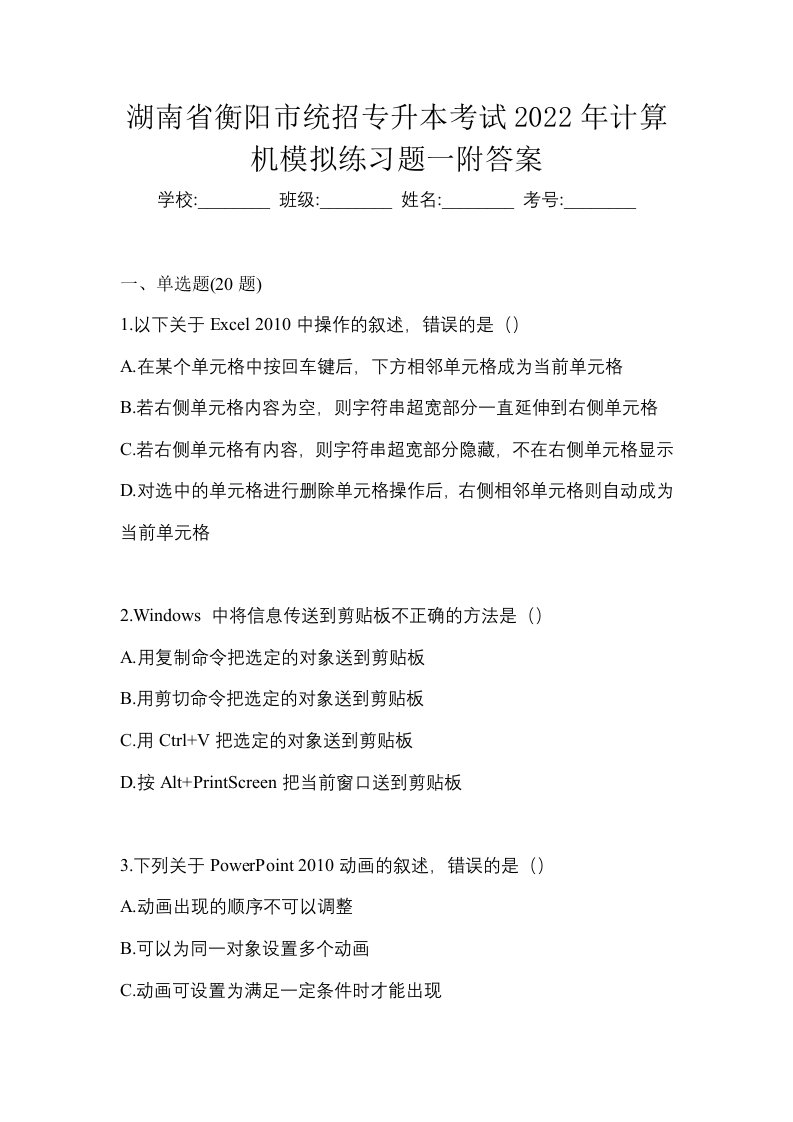 湖南省衡阳市统招专升本考试2022年计算机模拟练习题一附答案