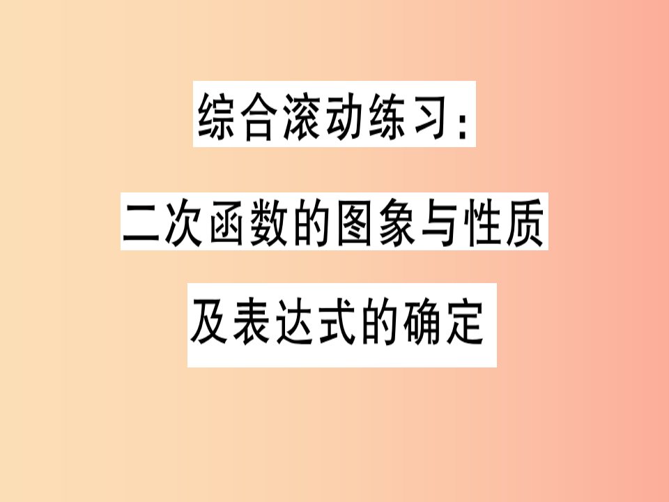 （通用）2019春九年级数学下册