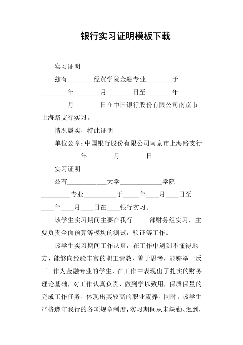 银行实习证明模板下载