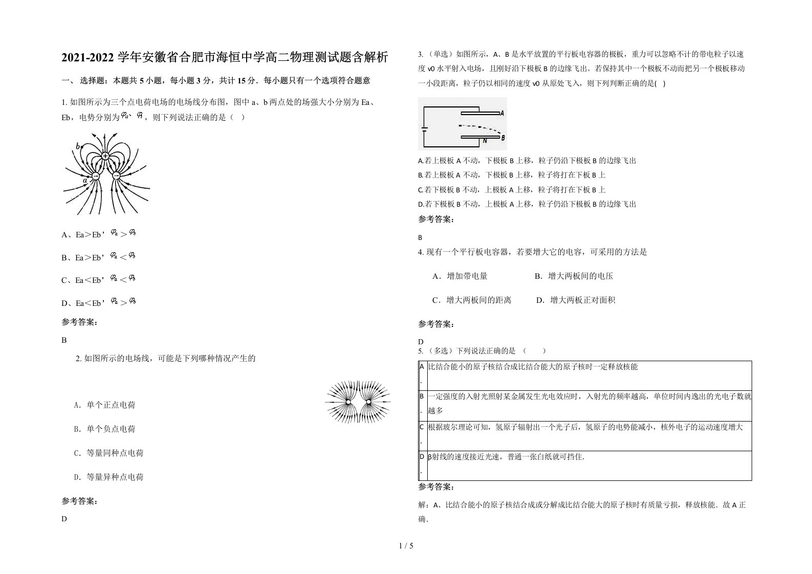 2021-2022学年安徽省合肥市海恒中学高二物理测试题含解析