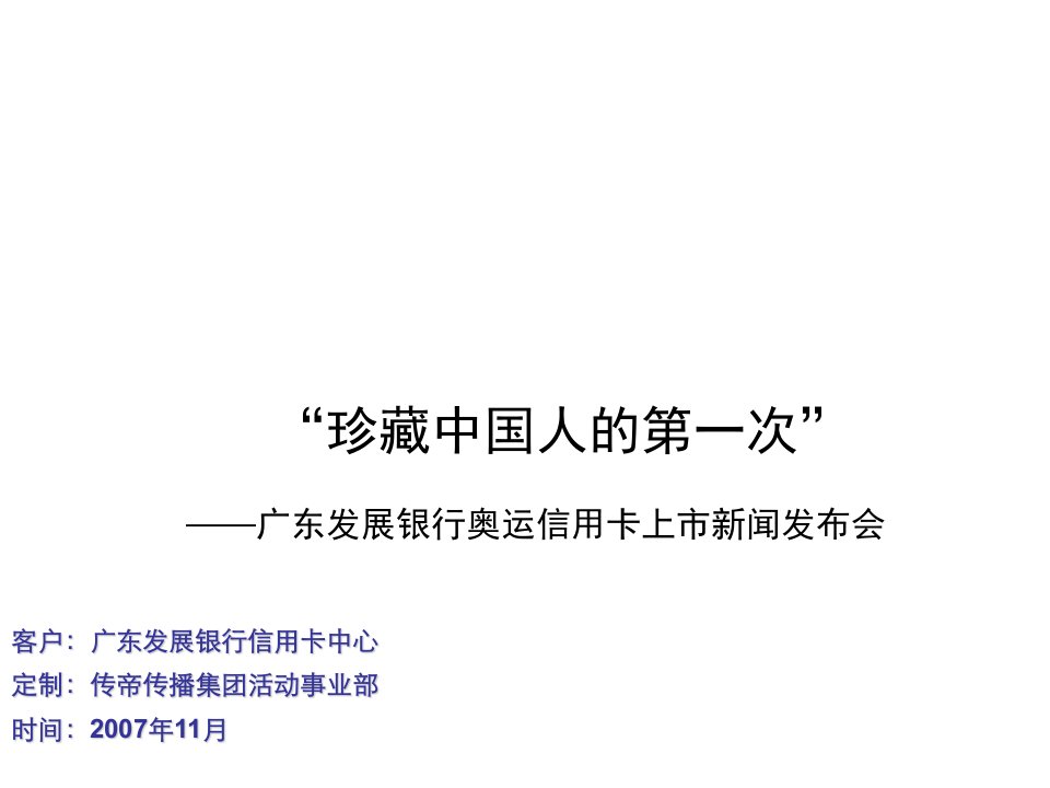 策划方案-广发银行信用卡发布会策划案