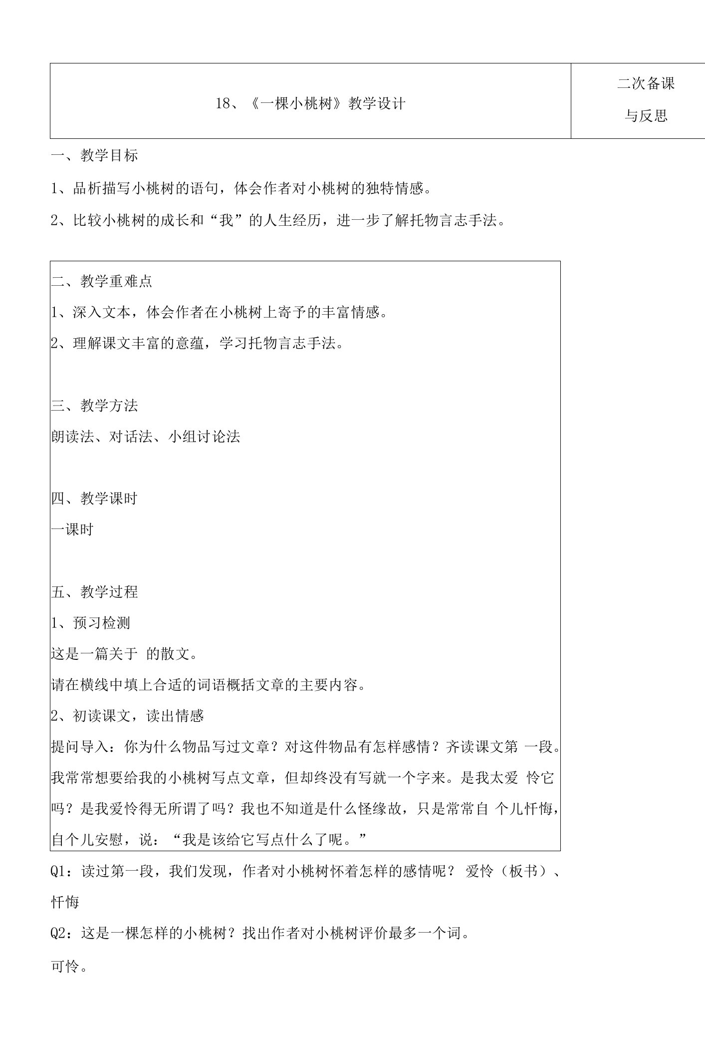 教案《一棵小桃树》教研课比赛课公开课优质课省一等奖