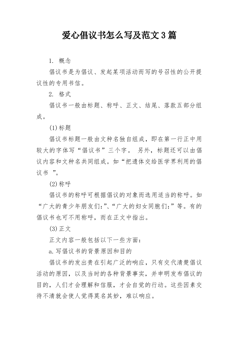 爱心倡议书怎么写及范文3篇