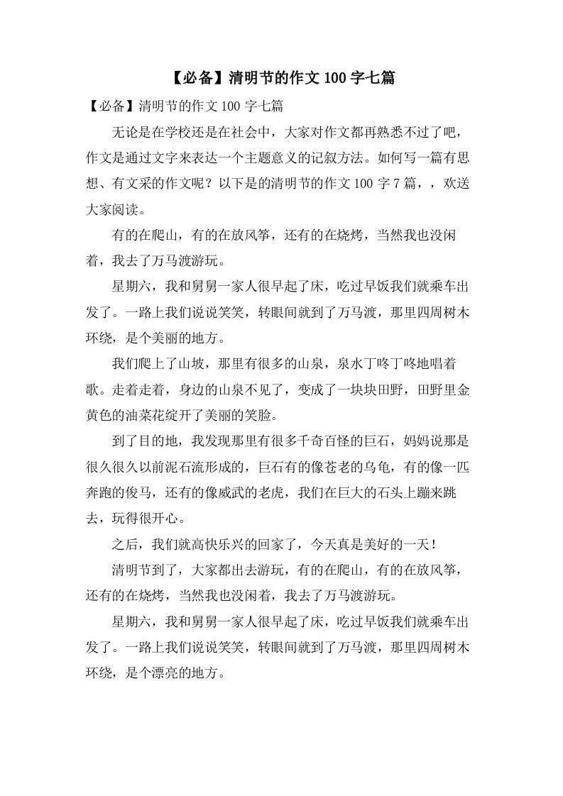 清明节的作文100字七篇