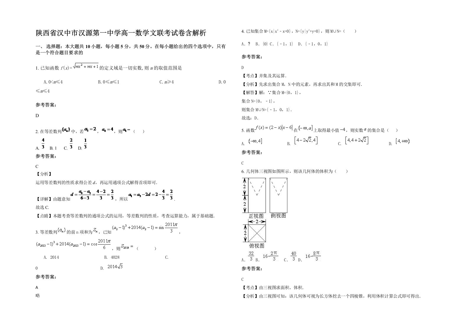 陕西省汉中市汉源第一中学高一数学文联考试卷含解析