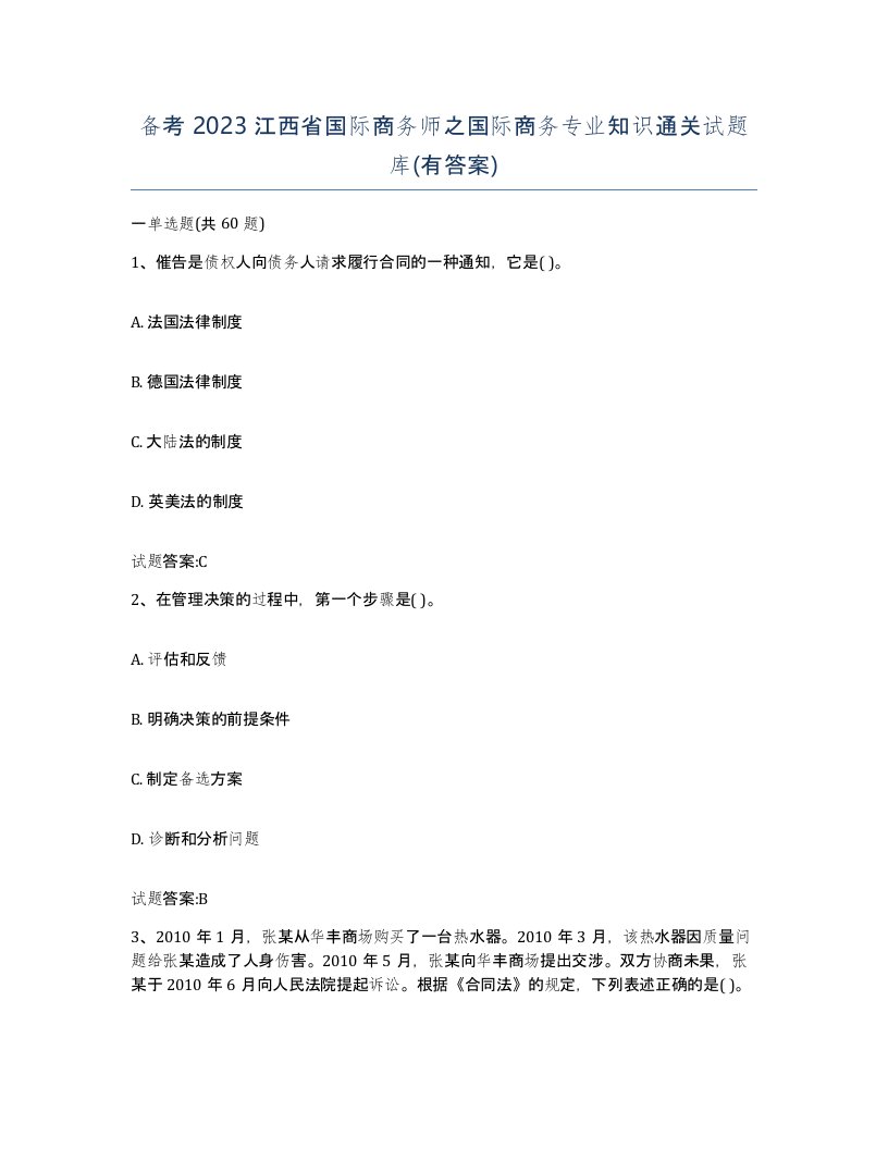 备考2023江西省国际商务师之国际商务专业知识通关试题库有答案