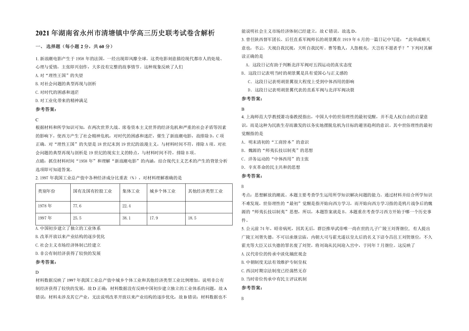 2021年湖南省永州市清塘镇中学高三历史联考试卷含解析