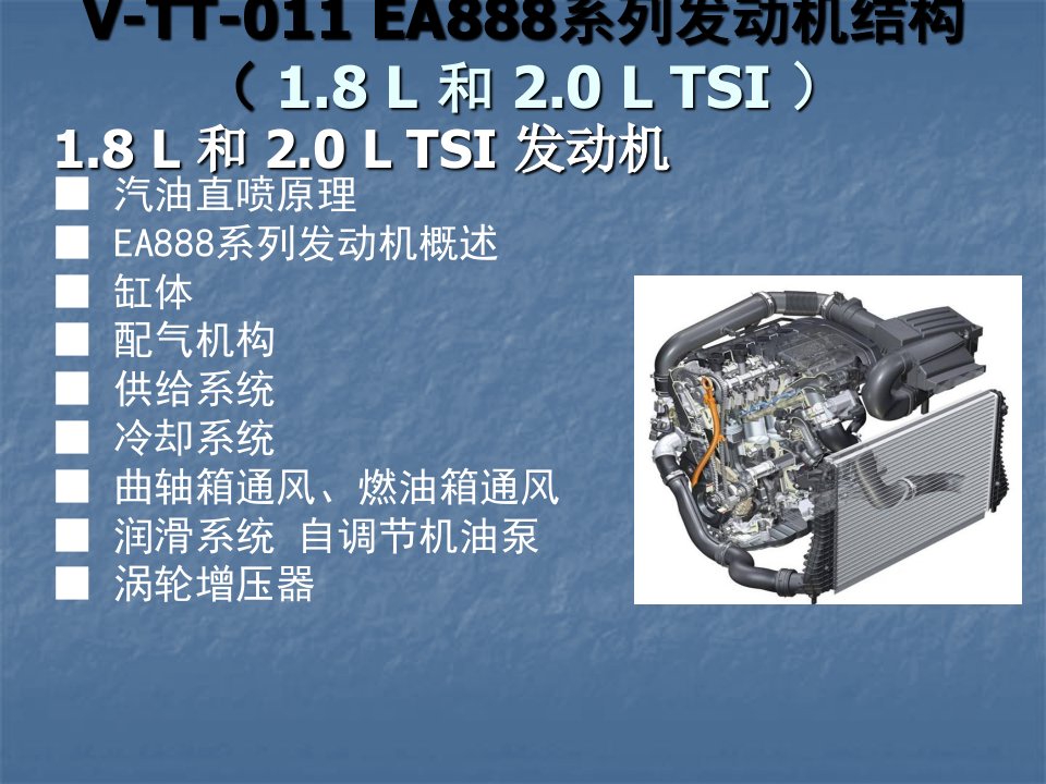 EA888系列发动机结构总结ppt课件