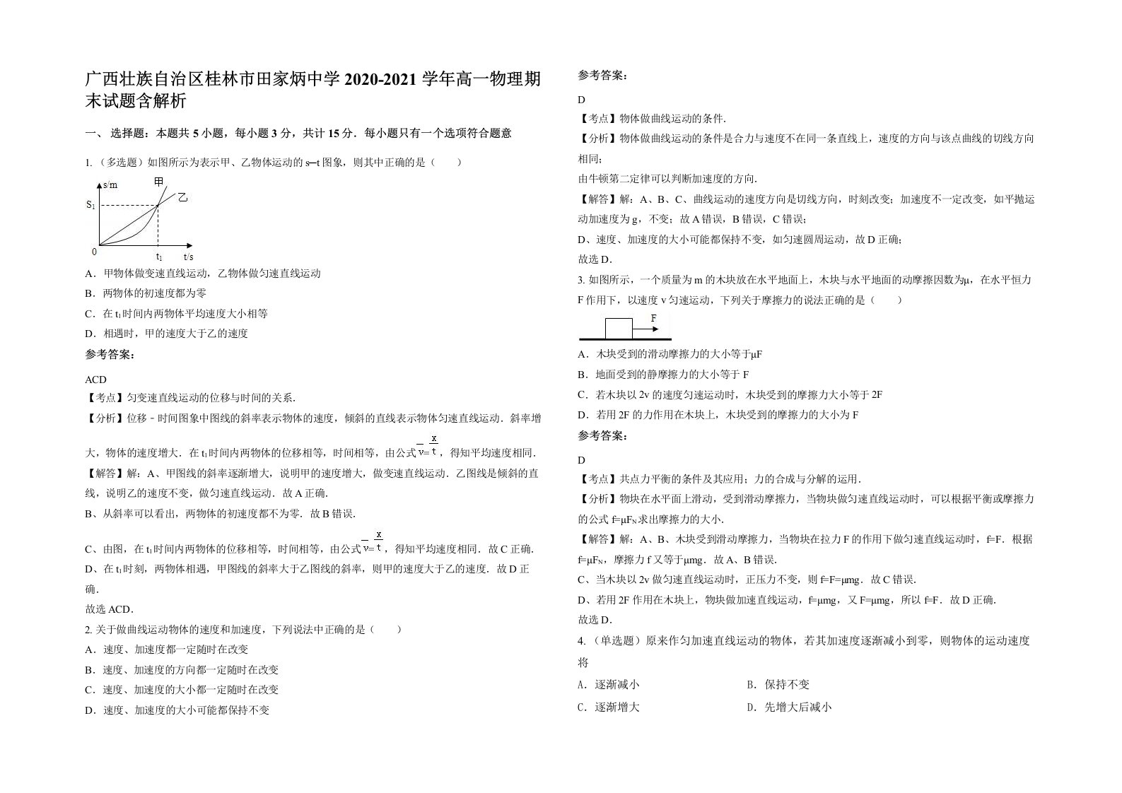 广西壮族自治区桂林市田家炳中学2020-2021学年高一物理期末试题含解析