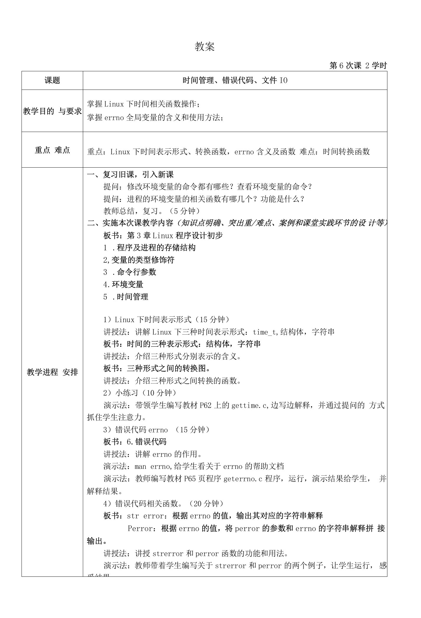 《Linux系统程序设计教程》教案6-时间管理、错误代码、io