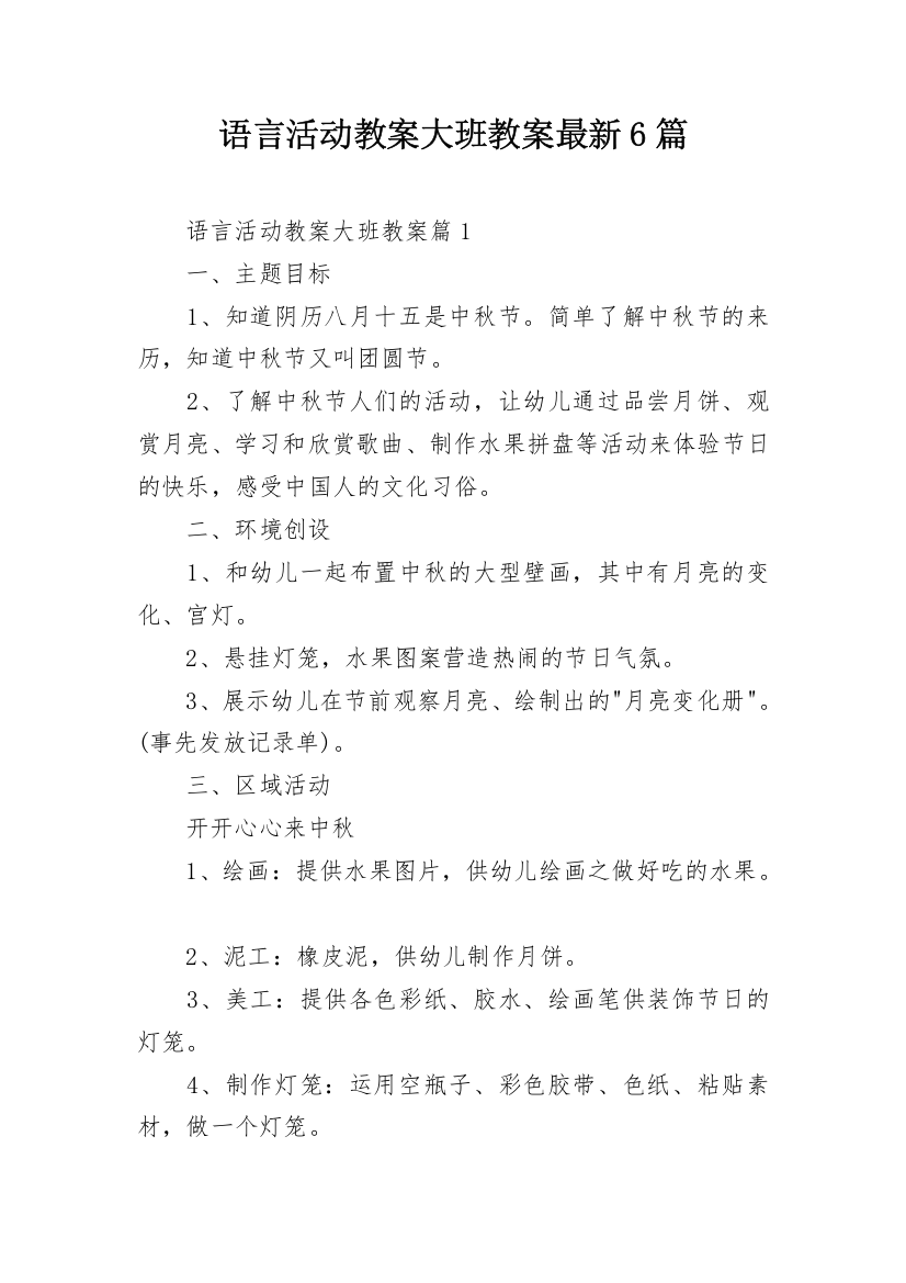 语言活动教案大班教案最新6篇